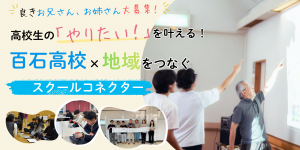 スクールコネクター募集のサムネイル画像です