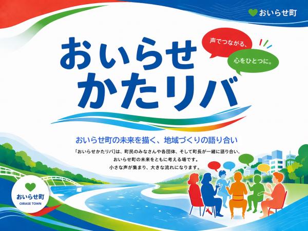 町民座談会 おいらせ・かたリバ