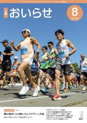 広報おいらせ2026年8月号表紙