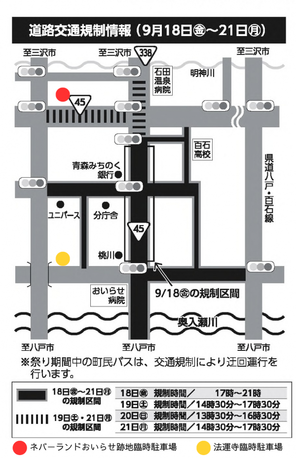 百石まつり道路規制情報