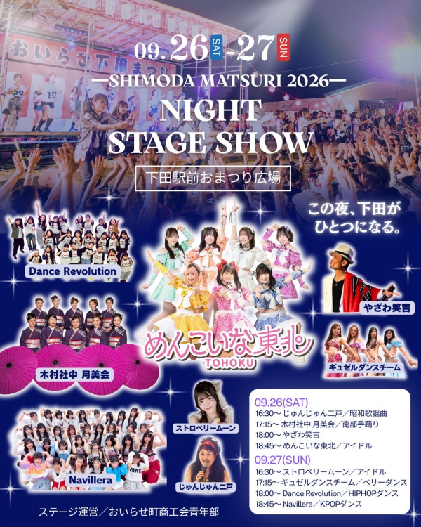下田まつりステージ出演者