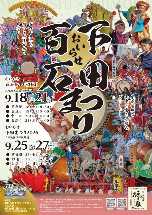 百石下田まつりポスター