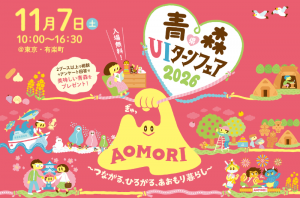 青森県UIターンフェア2026のバナー画像でう