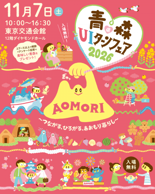 青森県UIターンフェアのチラシデータです