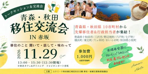 上十三十和田湖広域定住自立圏首都圏移住交流会のバナー画像です
