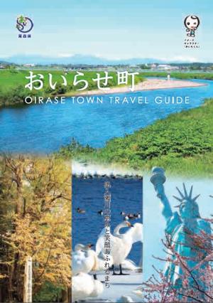 おいらせ町観光パンフレット表紙